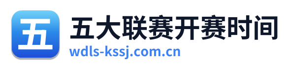 五大联赛开赛时间